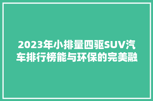 2023年小排量四驱SUV汽车排行榜能与环保的完美融合