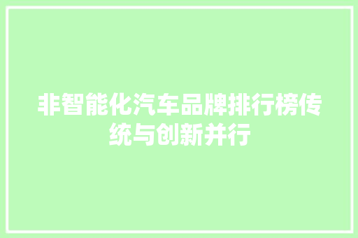 非智能化汽车品牌排行榜传统与创新并行