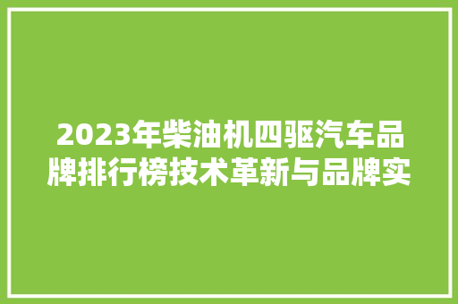 2023年柴油机四驱汽车品牌排行榜技术革新与品牌实力的完美融合