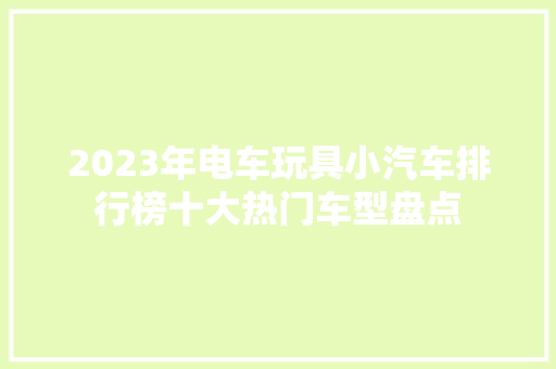 2023年电车玩具小汽车排行榜十大热门车型盘点
