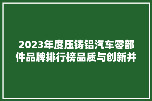 2023年度压铸铝汽车零部件品牌排行榜品质与创新并行，引领行业新潮流