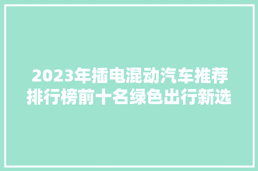 2023年插电混动汽车推荐排行榜前十名绿色出行新选择