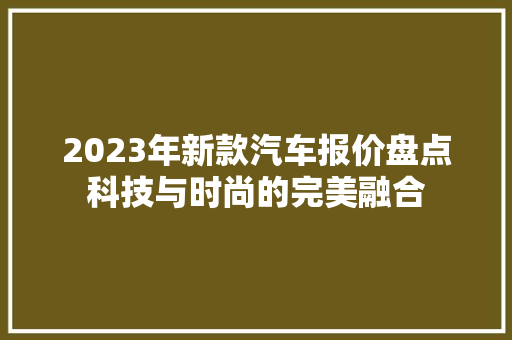 2023年新款汽车报价盘点科技与时尚的完美融合