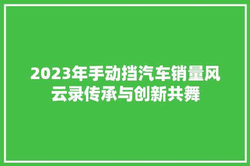 2023年手动挡汽车销量风云录传承与创新共舞
