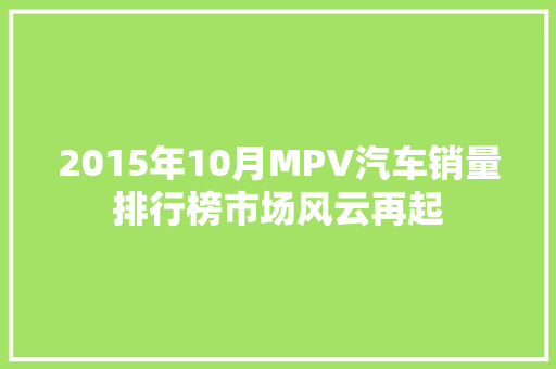 2015年10月MPV汽车销量排行榜市场风云再起