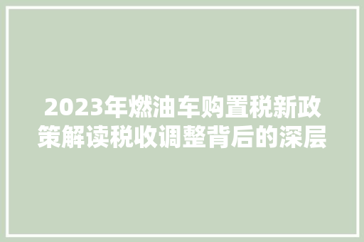 2023年燃油车购置税新政策解读税收调整背后的深层影响