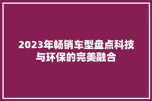 2023年畅销车型盘点科技与环保的完美融合