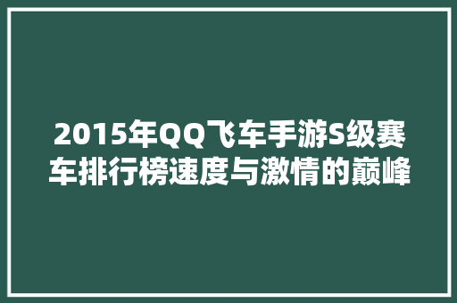 2015年QQ飞车手游S级赛车排行榜速度与激情的巅峰对决