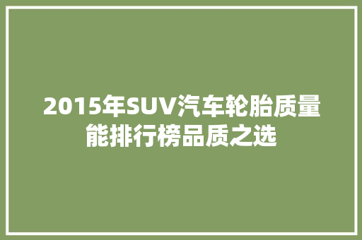 2015年SUV汽车轮胎质量能排行榜品质之选