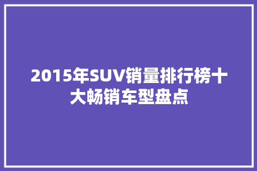 2015年SUV销量排行榜十大畅销车型盘点