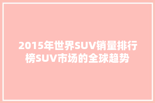 2015年世界SUV销量排行榜SUV市场的全球趋势