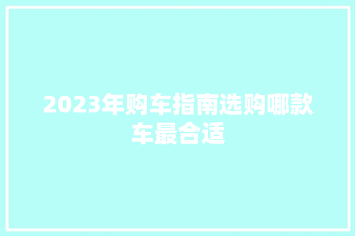2023年购车指南选购哪款车最合适