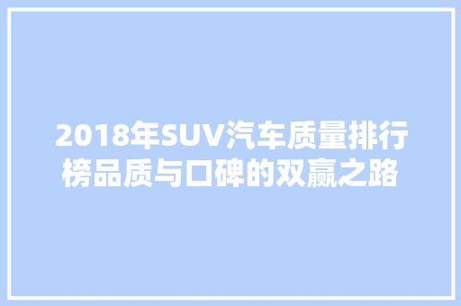 2018年SUV汽车质量排行榜品质与口碑的双赢之路