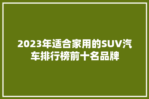 2023年适合家用的SUV汽车排行榜前十名品牌