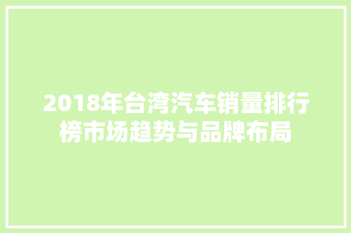 2018年台湾汽车销量排行榜市场趋势与品牌布局
