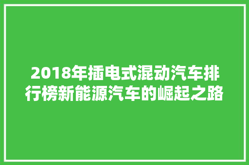 2018年插电式混动汽车排行榜新能源汽车的崛起之路