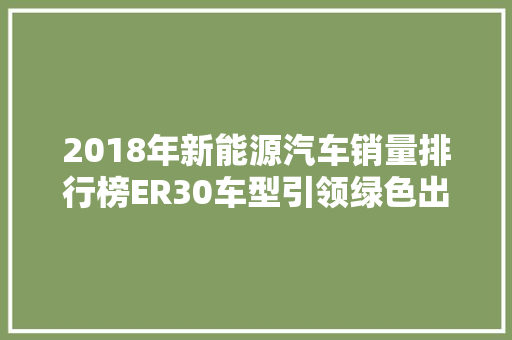 2018年新能源汽车销量排行榜ER30车型引领绿色出行新潮流