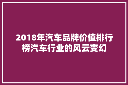 2018年汽车品牌价值排行榜汽车行业的风云变幻  第1张