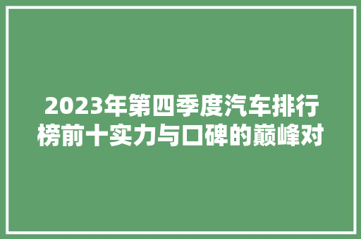 2023年第四季度汽车排行榜前十实力与口碑的巅峰对决  第1张