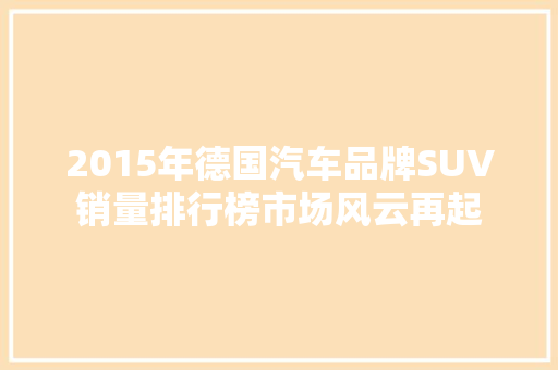 2015年德国汽车品牌SUV销量排行榜市场风云再起  第1张