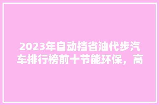 2023年自动挡省油代步汽车排行榜前十节能环保，高效出行