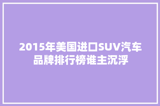 2015年美国进口SUV汽车品牌排行榜谁主沉浮