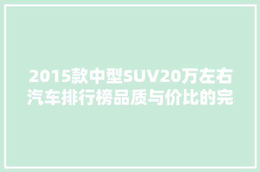 2015款中型SUV20万左右汽车排行榜品质与价比的完美融合