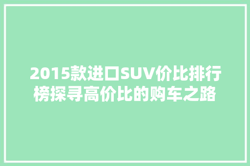 2015款进口SUV价比排行榜探寻高价比的购车之路  第1张