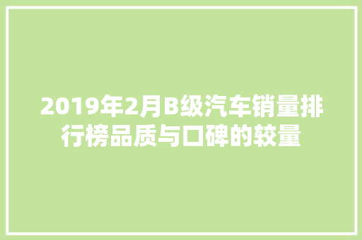 2019年2月B级汽车销量排行榜品质与口碑的较量