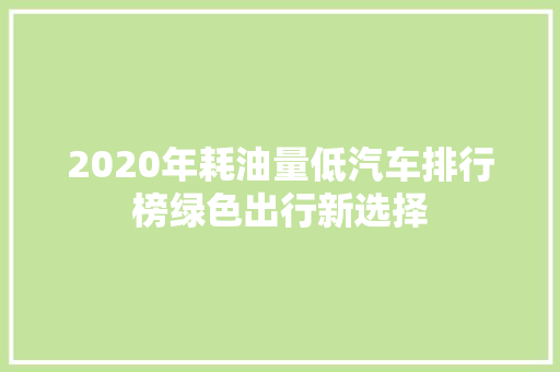 2020年耗油量低汽车排行榜绿色出行新选择