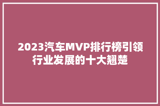 2023汽车MVP排行榜引领行业发展的十大翘楚
