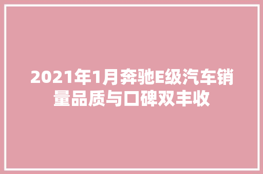 2021年1月奔驰E级汽车销量品质与口碑双丰收