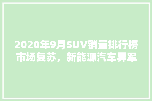 2020年9月SUV销量排行榜市场复苏，新能源汽车异军突起