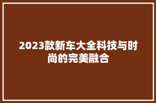 2023款新车大全科技与时尚的完美融合