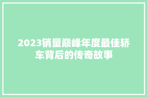 2023销量巅峰年度最佳轿车背后的传奇故事