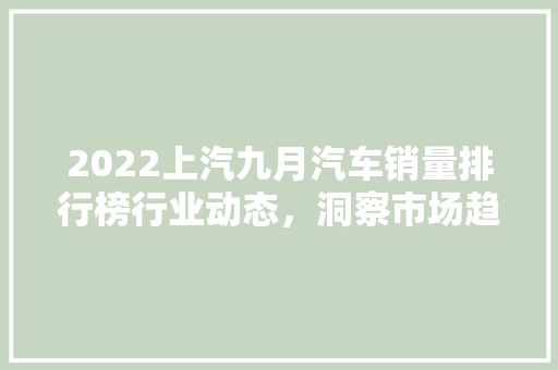 2022上汽九月汽车销量排行榜行业动态，洞察市场趋势