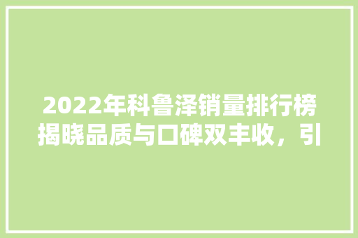 2022年科鲁泽销量排行榜揭晓品质与口碑双丰收，引领家轿市场新潮流