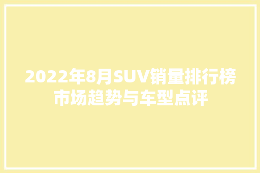 2022年8月SUV销量排行榜市场趋势与车型点评