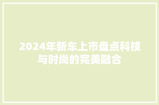 2024年新车上市盘点科技与时尚的完美融合