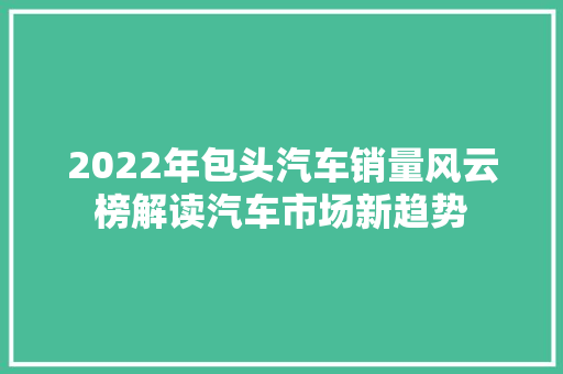2022年包头汽车销量风云榜解读汽车市场新趋势