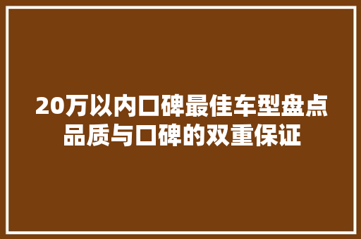 20万以内口碑最佳车型盘点品质与口碑的双重保证  第1张