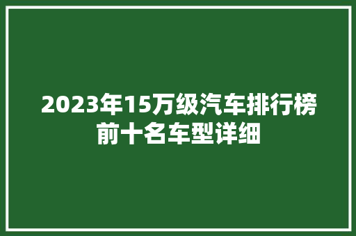 2023年15万级汽车排行榜前十名车型详细  第1张