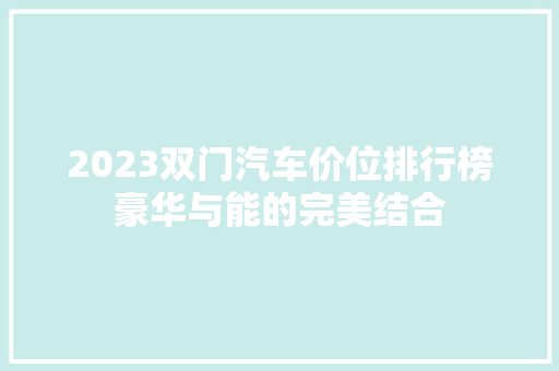 2023双门汽车价位排行榜豪华与能的完美结合