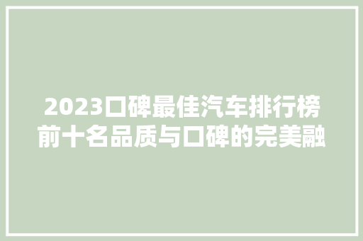 2023口碑最佳汽车排行榜前十名品质与口碑的完美融合