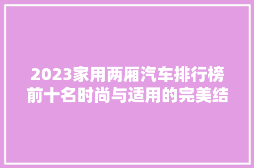 2023家用两厢汽车排行榜前十名时尚与适用的完美结合