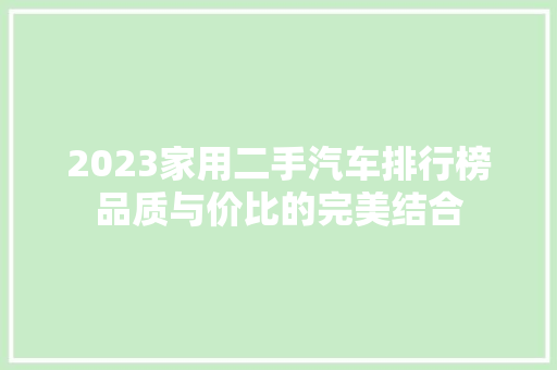 2023家用二手汽车排行榜品质与价比的完美结合