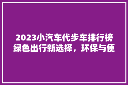 2023小汽车代步车排行榜绿色出行新选择，环保与便捷并重