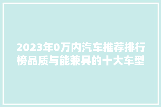 2023年0万内汽车推荐排行榜品质与能兼具的十大车型盘点