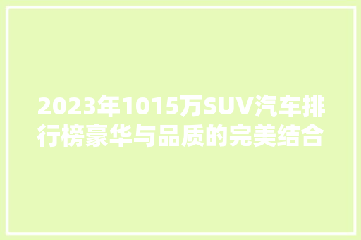 2023年1015万SUV汽车排行榜豪华与品质的完美结合
