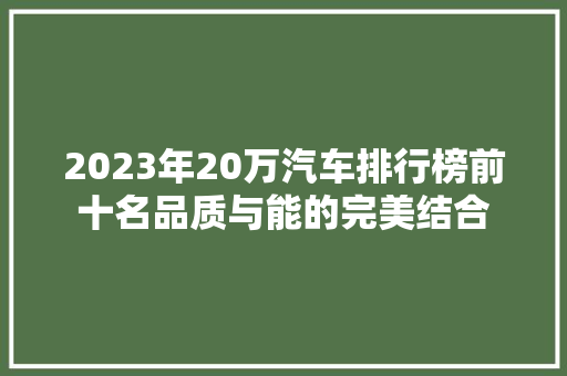 2023年20万汽车排行榜前十名品质与能的完美结合